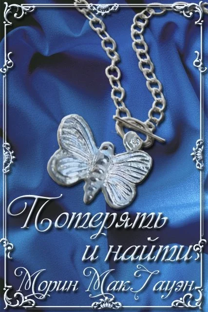 Обложка Потерять и найти