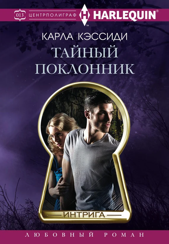 Обложка Тайный поклонник