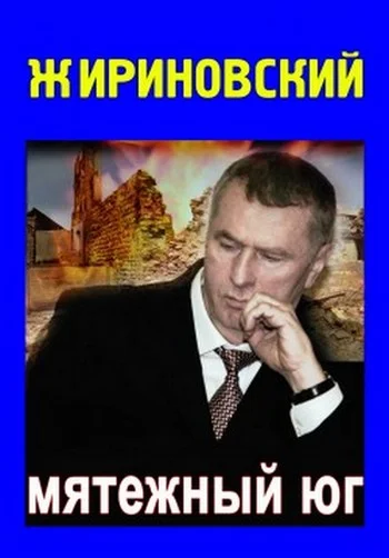 Обложка Мятежный Юг