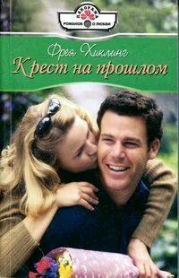 Обложка Крест на прошлом