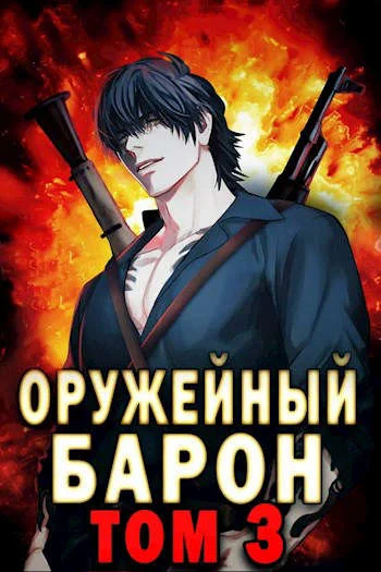 Обложка Оружейный барон. Том 3
