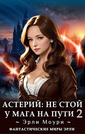Обложка Не стой у мага на пути. Том 2
