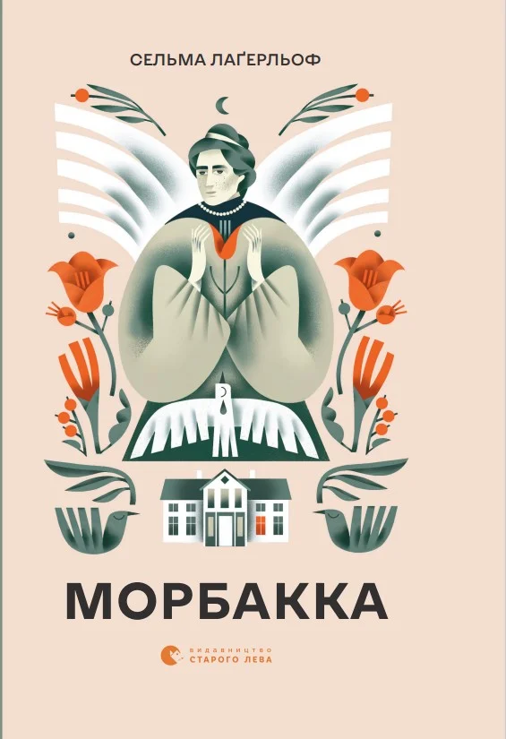 Обложка Морбакка