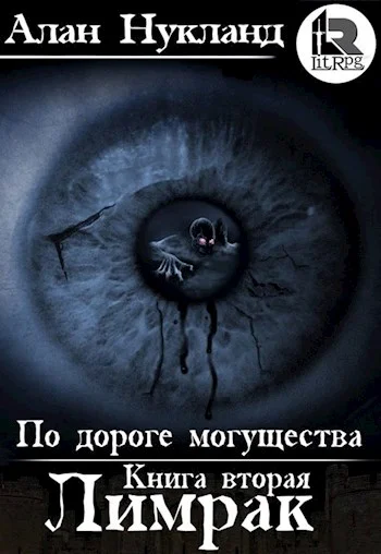 Обложка По дороге могущества. Книга вторая: Лимрак.