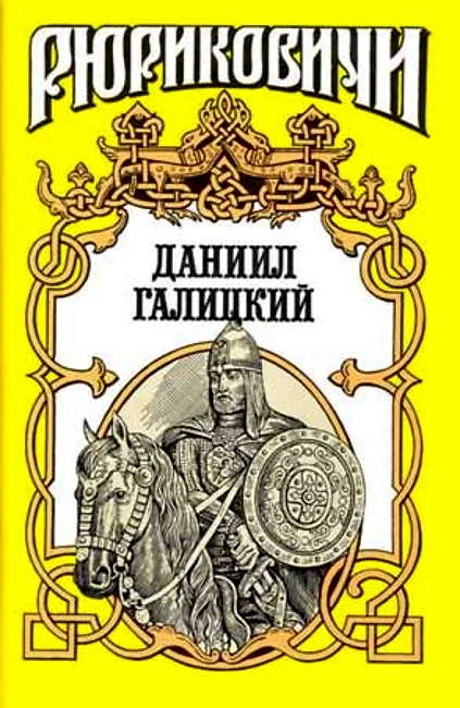 Обложка Даниил Галицкий