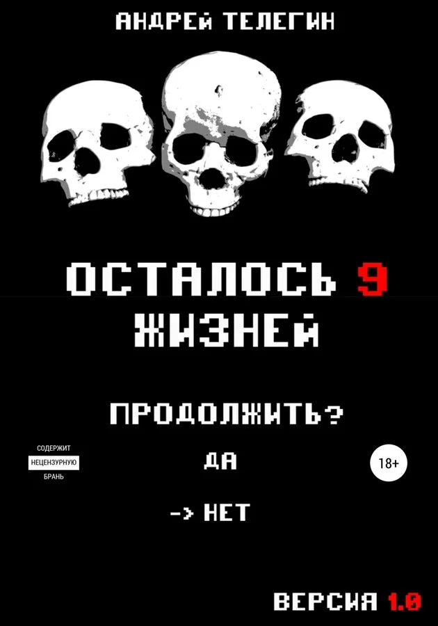 Обложка Осталось 9 жизней. Версия 1.0