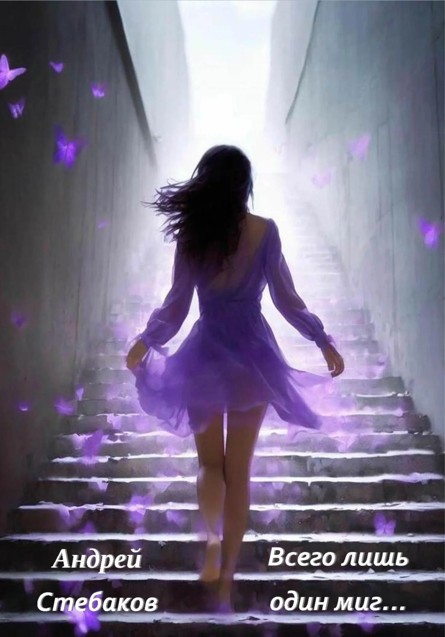 Обложка Всего лишь один миг…