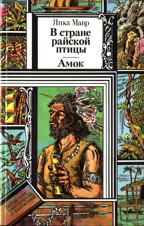 Обложка В стране райской птицы. Амок.