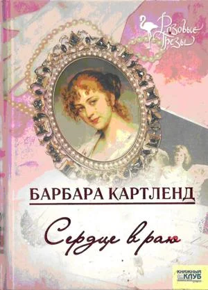 Обложка Сердце в раю