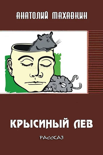 Обложка Крысиный лев