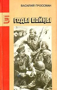 Обложка Годы войны