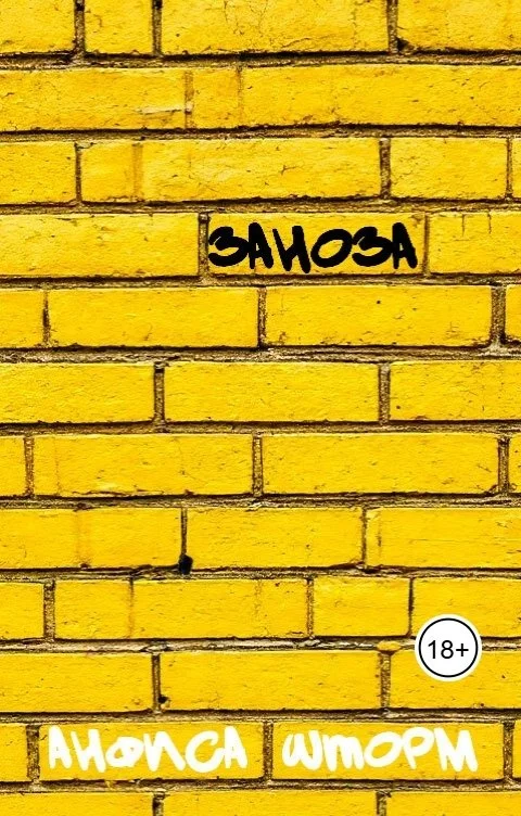 Обложка Заноза