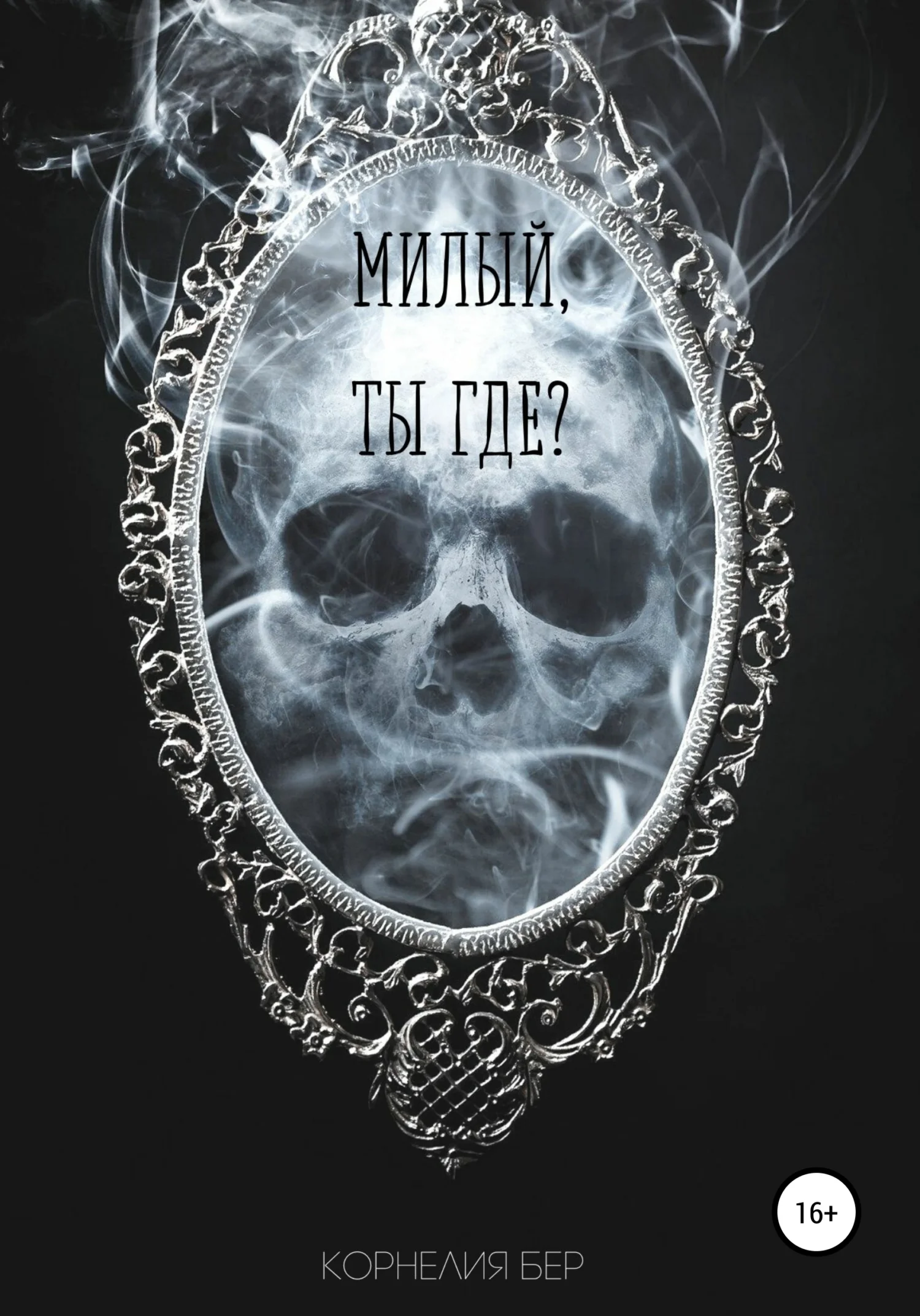 Обложка Милый, ты где?