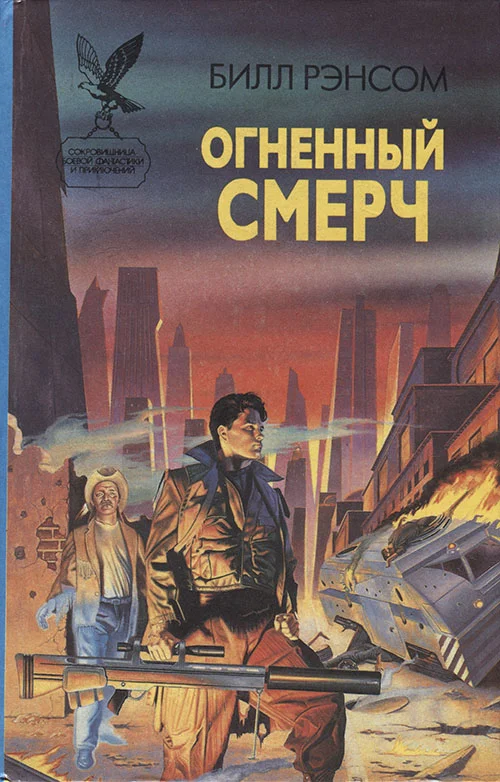 Обложка Огненный смерч