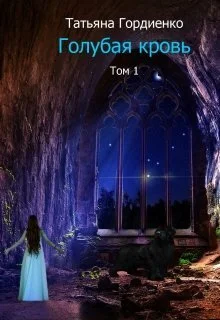 Обложка Голубая кровь (СИ)