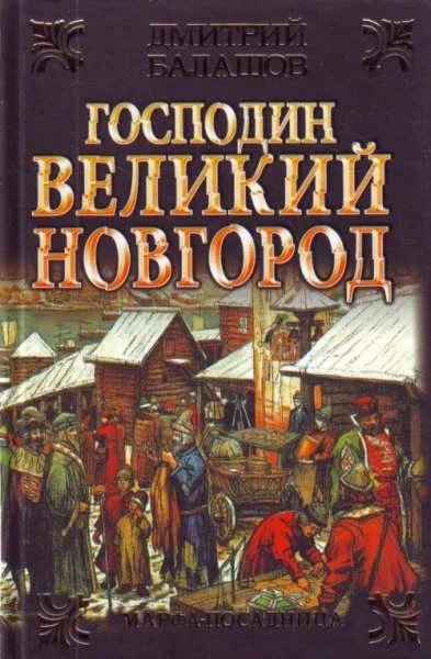 Обложка Господин Великий Новгород. Марфа-посадница
