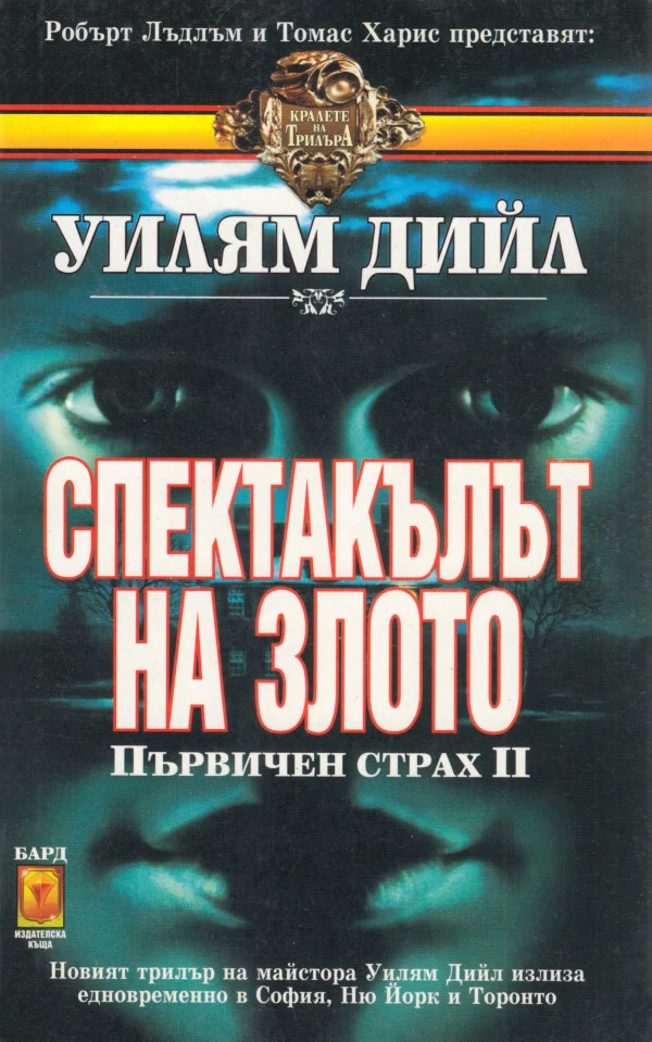 Обложка Спектакълът на злото