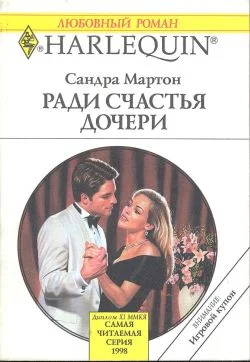 Обложка Ради счастья дочери