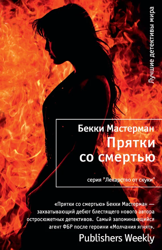 Обложка Прятки со смертью