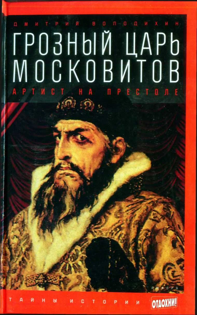 Обложка Грозный царь московитов: Артист на престоле