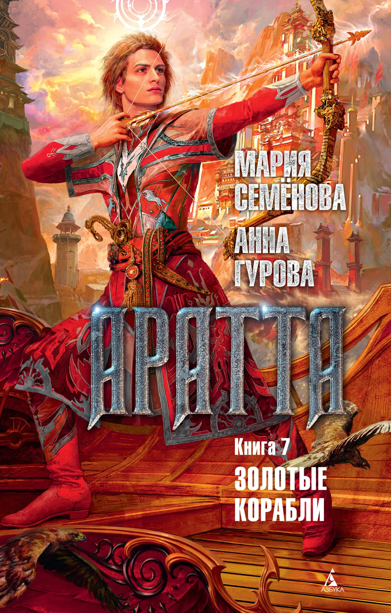 Обложка Золотые корабли