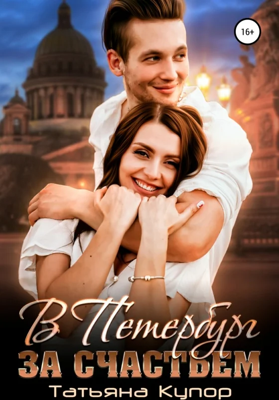 Обложка В Петербург за счастьем