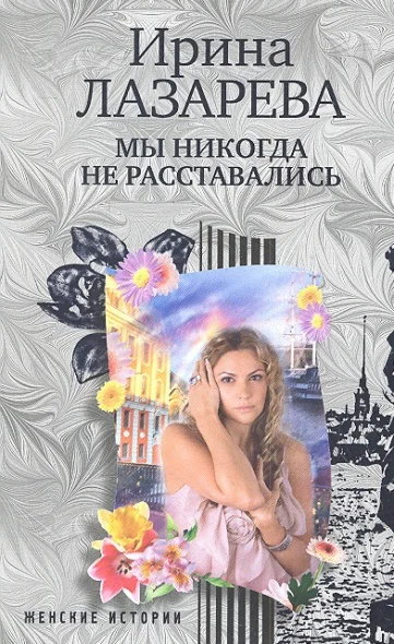 Обложка Мы никогда не расставались