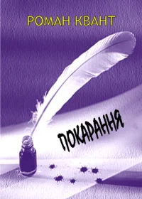 Обложка Покарання