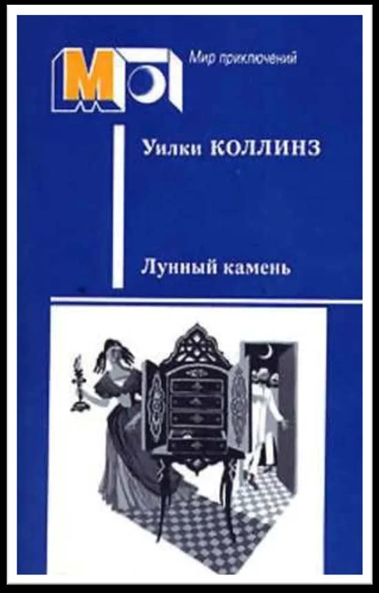 Обложка Лунный камень