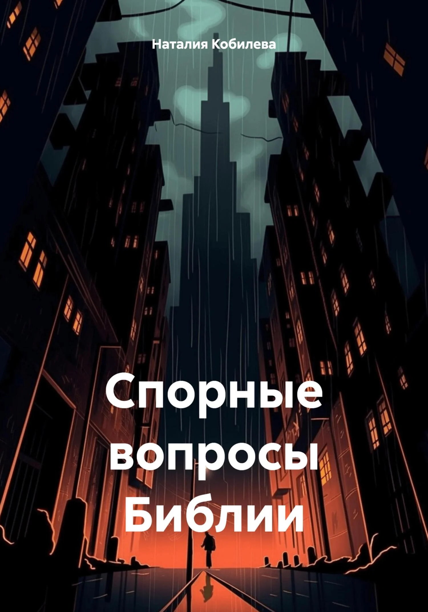 Обложка Спорные вопросы Библии
