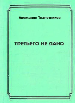 Обложка Третьего не дано