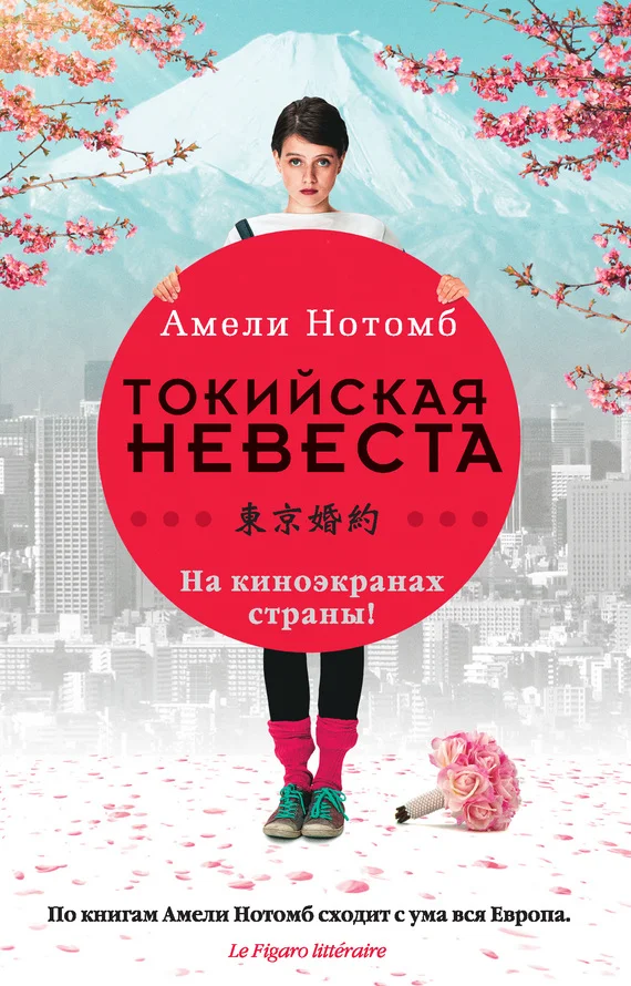 Обложка Страх и трепет. Токийская невеста