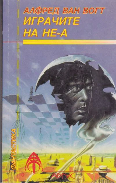 Обложка Играчите на не-А