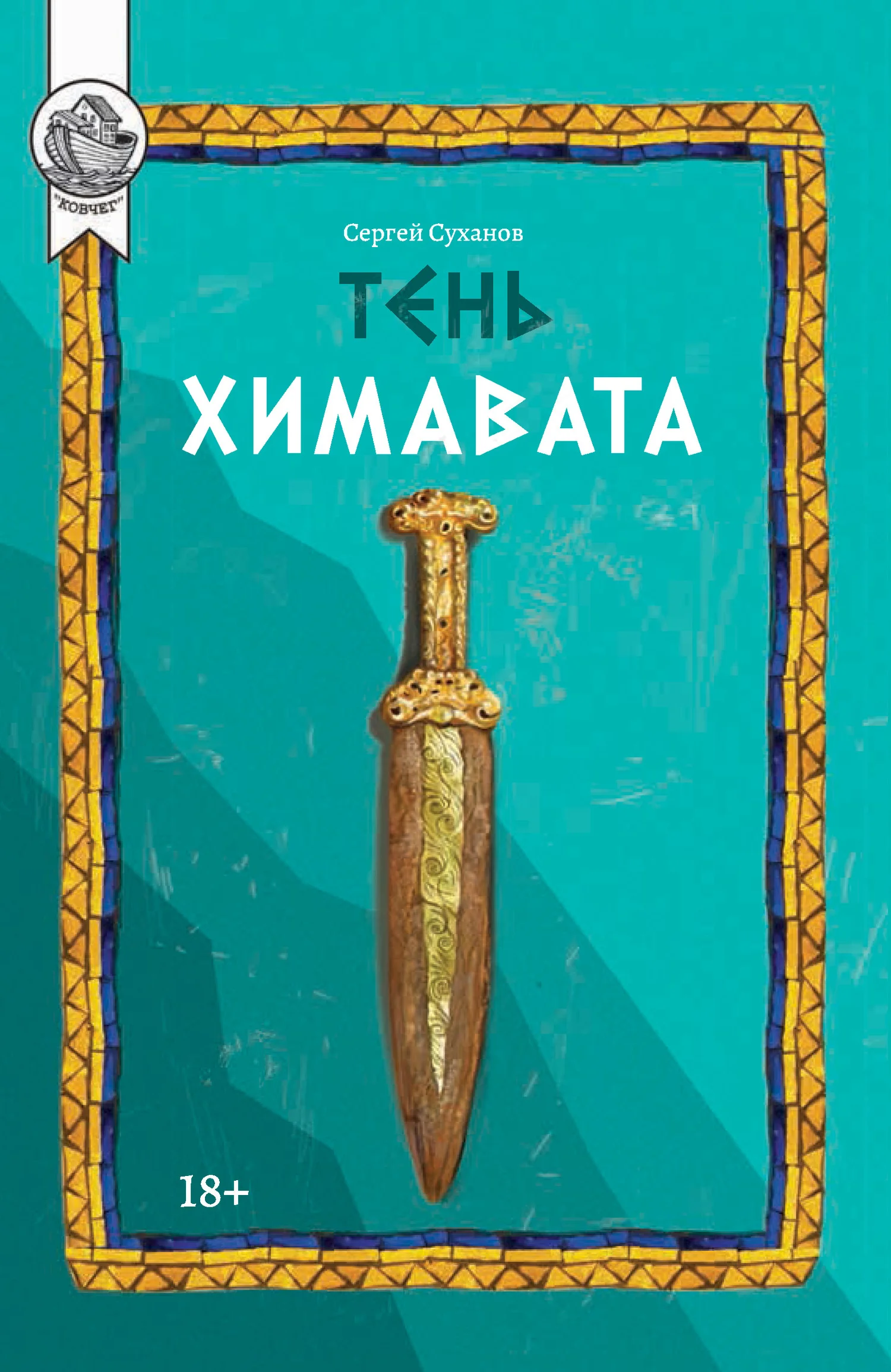 Обложка Тень Химавата