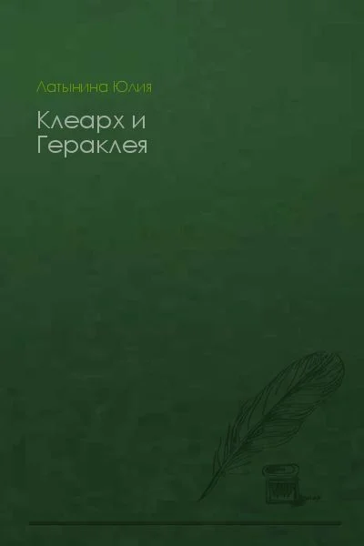 Обложка Клеарх и Гераклея