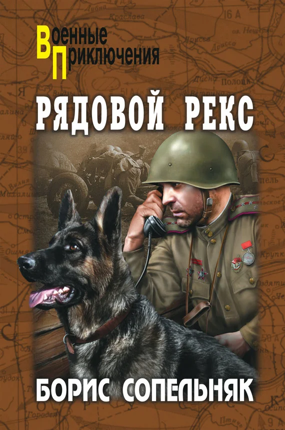 Обложка Рядовой Рекс