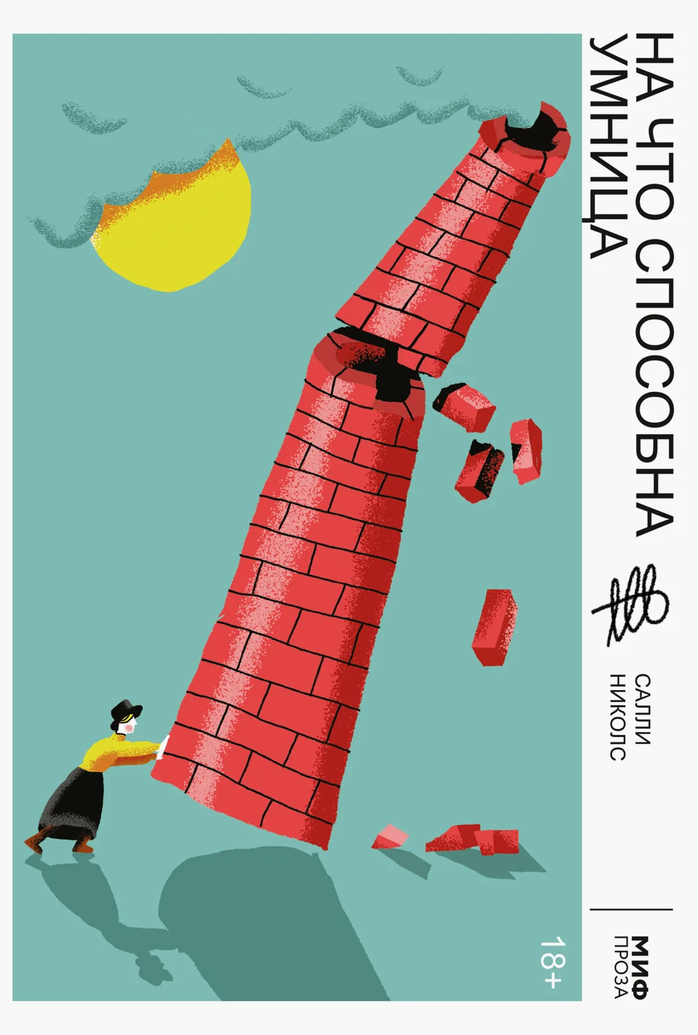 Обложка На что способна умница
