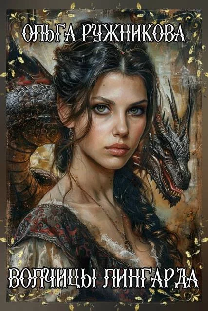 Обложка Волчицы Лингарда