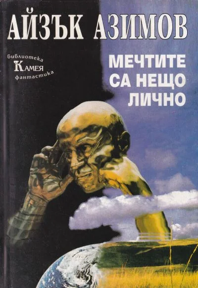 Обложка Мечтите са нещо лично (Фантастични новели)