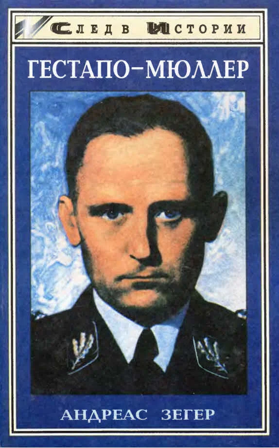 Обложка Гестапо-Мюллер. Карьера кабинетного преступника