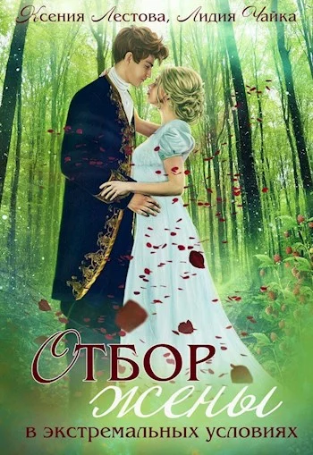 Обложка Отбор жены в экстремальных условиях
