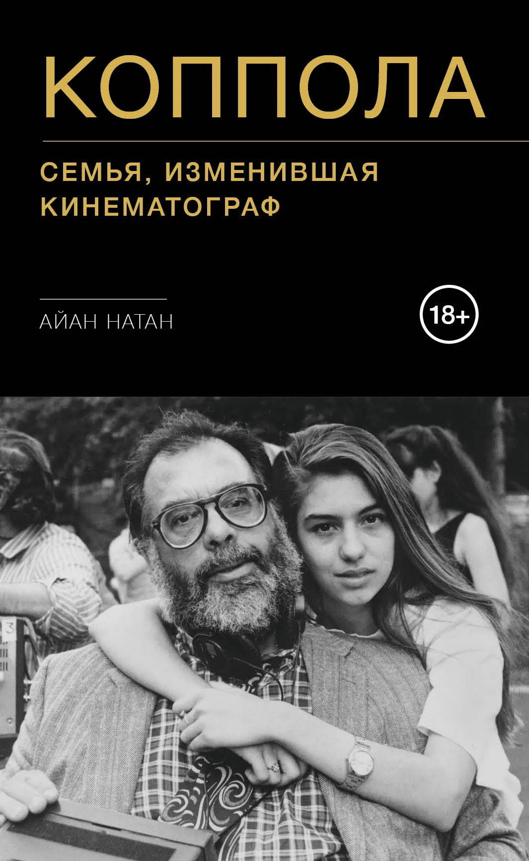 Обложка Коппола. Семья, изменившая кинематограф
