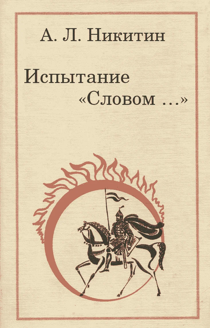 Обложка Испытание „Словом…“
