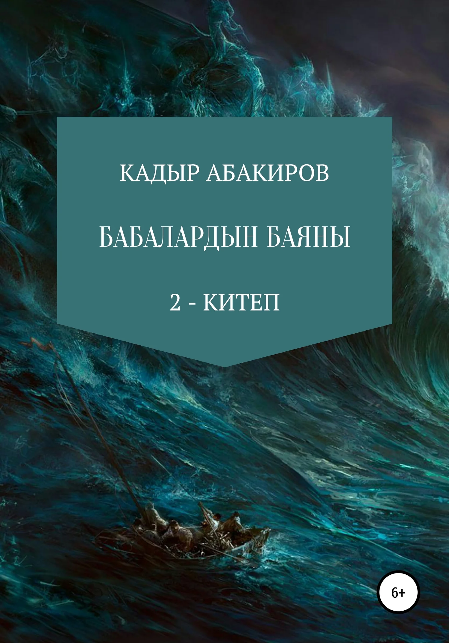 Обложка Бабалардын баяны 2