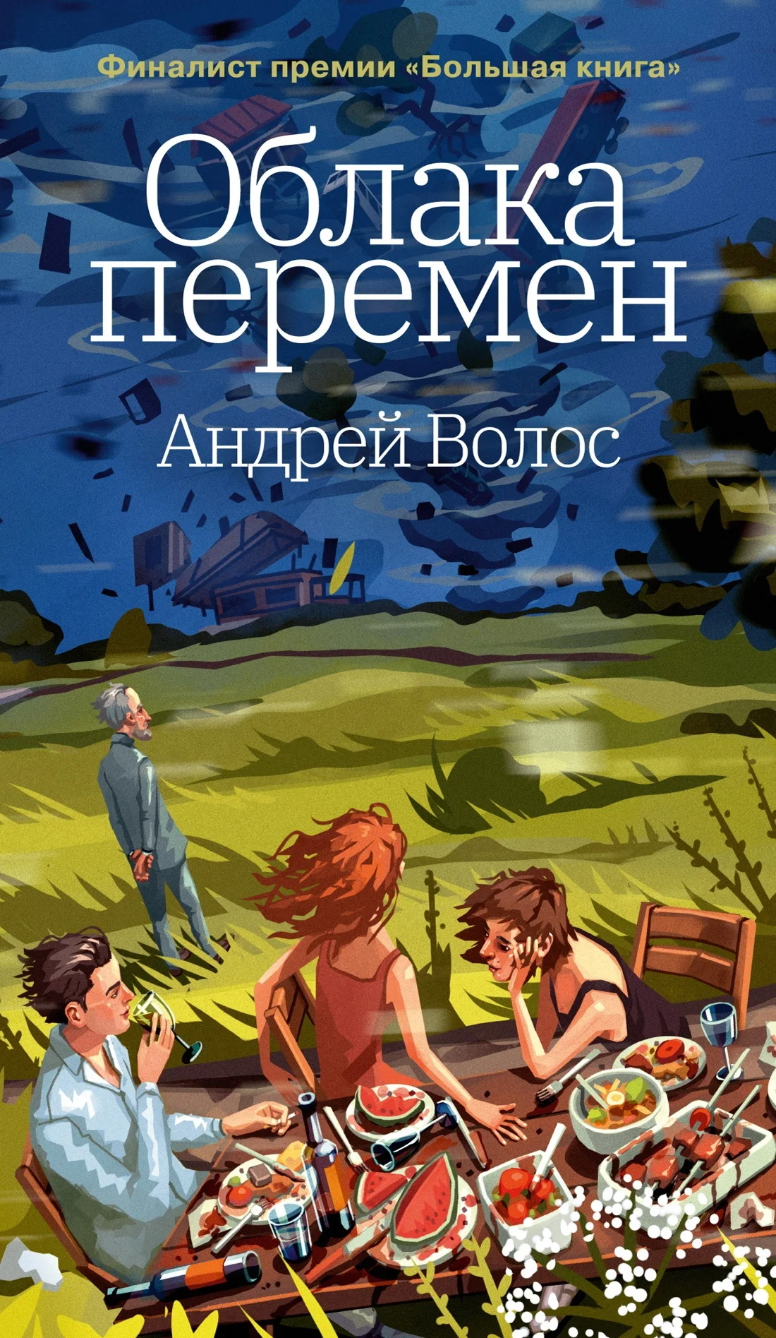 Обложка Облака перемен