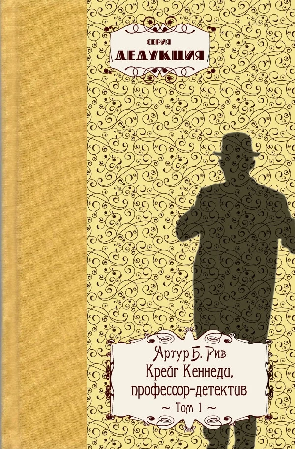 Обложка Крейг Кеннеди, 
профессор–детектив