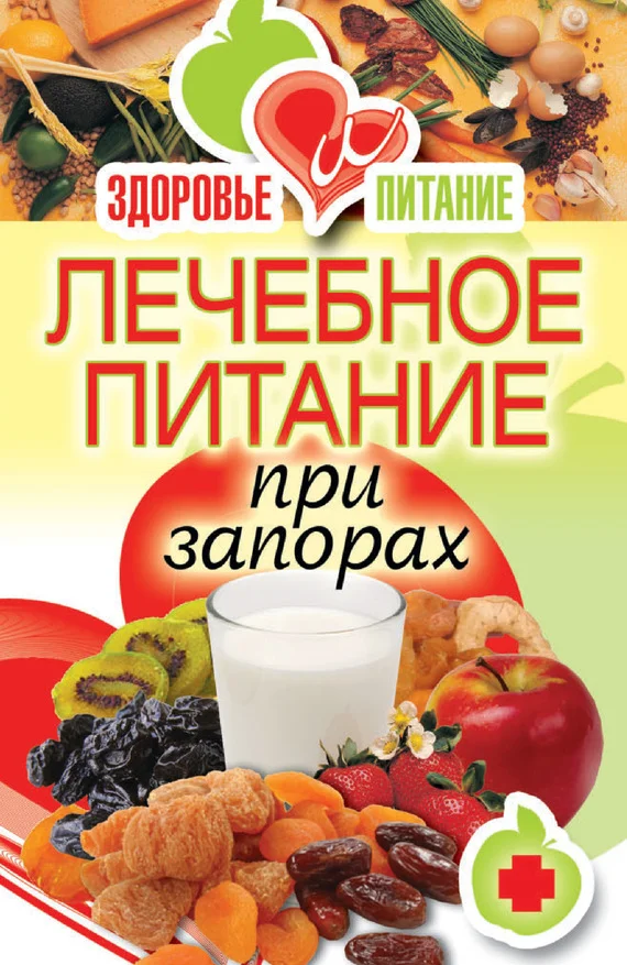 Обложка Лечебное питание при запорах