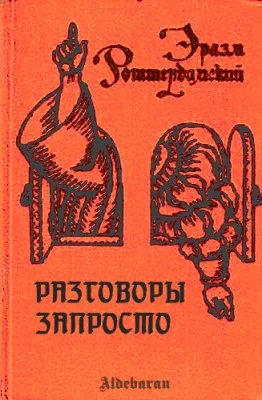 Обложка Разговоры запросто