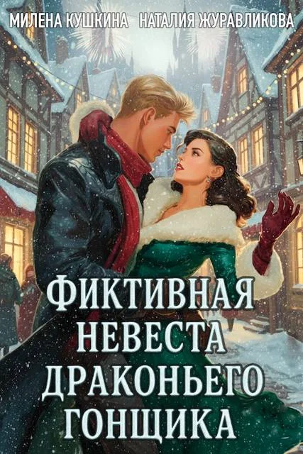 Обложка Фиктивная невеста драконьего гонщика