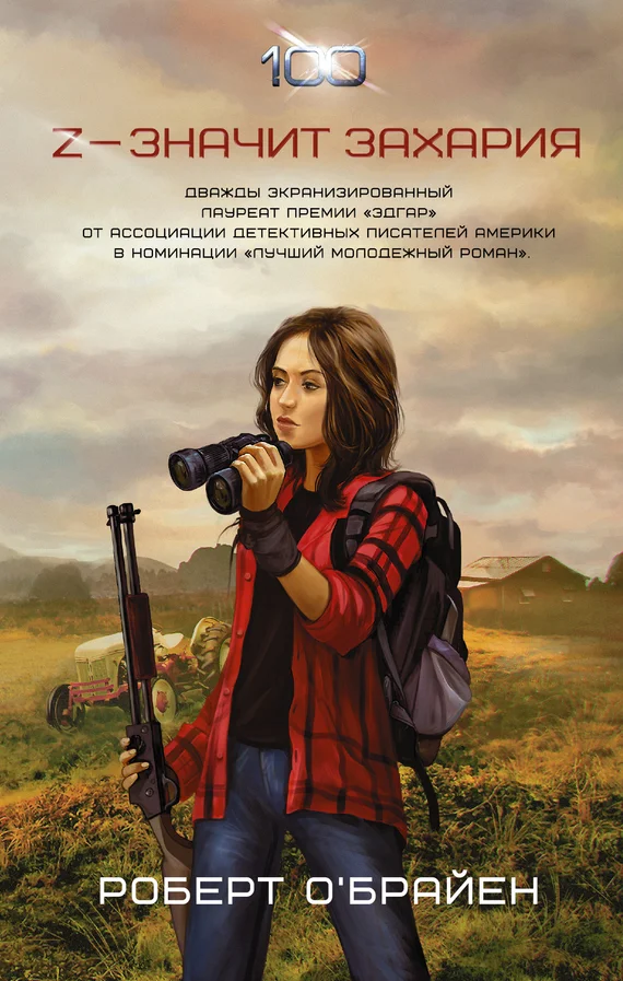 Обложка Z – значит Захария